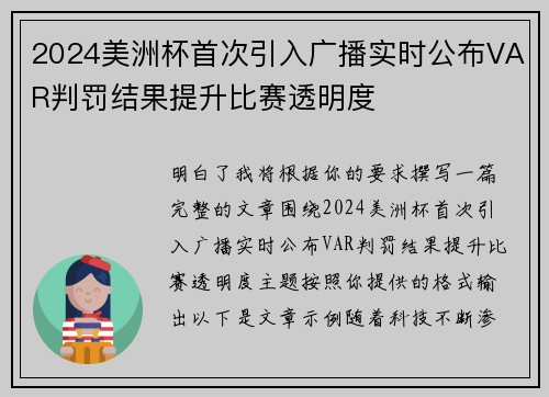 2024美洲杯首次引入广播实时公布VAR判罚结果提升比赛透明度 2024美洲杯首次引入广播实时公布VAR判罚结果提升比赛透明度