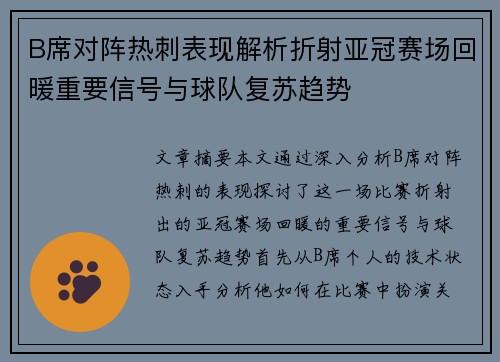 B席对阵热刺表现解析折射亚冠赛场回暖重要信号与球队复苏趋势 B席对阵热刺表现解析折射亚冠赛场回暖重要信号与球队复苏趋势