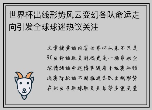 世界杯出线形势风云变幻各队命运走向引发全球球迷热议关注