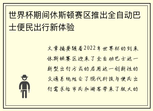 世界杯期间休斯顿赛区推出全自动巴士便民出行新体验 世界杯期间休斯顿赛区推出全自动巴士便民出行新体验