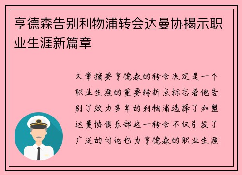 亨德森告别利物浦转会达曼协揭示职业生涯新篇章 亨德森告别利物浦转会达曼协揭示职业生涯新篇章