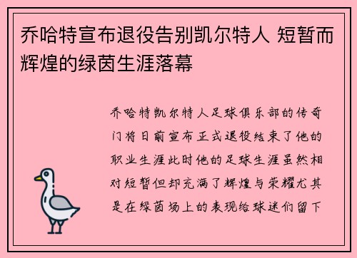 乔哈特宣布退役告别凯尔特人 短暂而辉煌的绿茵生涯落幕 乔哈特宣布退役告别凯尔特人 短暂而辉煌的绿茵生涯落幕