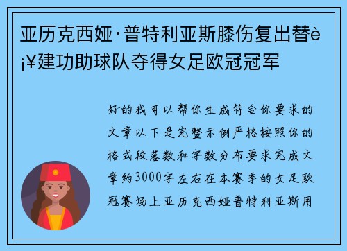 亚历克西娅·普特利亚斯膝伤复出替补建功助球队夺得女足欧冠冠军