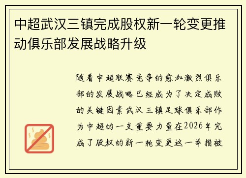 中超武汉三镇完成股权新一轮变更推动俱乐部发展战略升级 中超武汉三镇完成股权新一轮变更推动俱乐部发展战略升级