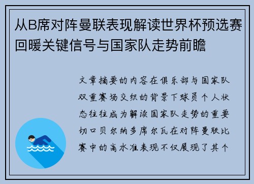 从B席对阵曼联表现解读世界杯预选赛回暖关键信号与国家队走势前瞻 从B席对阵曼联表现解读世界杯预选赛回暖关键信号与国家队走势前瞻