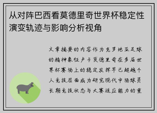 从对阵巴西看莫德里奇世界杯稳定性演变轨迹与影响分析视角 从对阵巴西看莫德里奇世界杯稳定性演变轨迹与影响分析视角