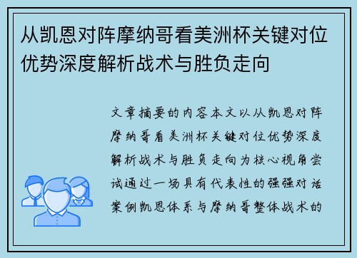 从凯恩对阵摩纳哥看美洲杯关键对位优势深度解析战术与胜负走向 从凯恩对阵摩纳哥看美洲杯关键对位优势深度解析战术与胜负走向