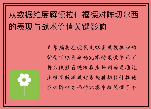 从数据维度解读拉什福德对阵切尔西的表现与战术价值关键影响 从数据维度解读拉什福德对阵切尔西的表现与战术价值关键影响