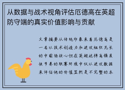 从数据与战术视角评估厄德高在英超防守端的真实价值影响与贡献 从数据与战术视角评估厄德高在英超防守端的真实价值影响与贡献
