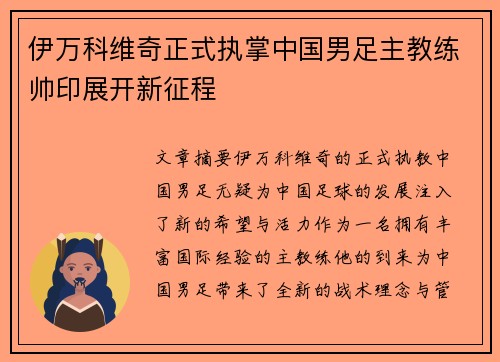 伊万科维奇正式执掌中国男足主教练帅印展开新征程 伊万科维奇正式执掌中国男足主教练帅印展开新征程