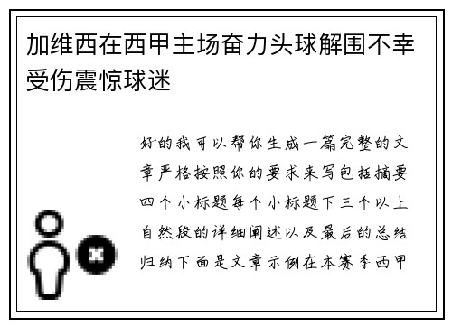 加维西在西甲主场奋力头球解围不幸受伤震惊球迷 加维西在西甲主场奋力头球解围不幸受伤震惊球迷