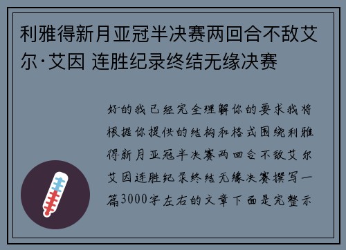 利雅得新月亚冠半决赛两回合不敌艾尔·艾因 连胜纪录终结无缘决赛 利雅得新月亚冠半决赛两回合不敌艾尔·艾因 连胜纪录终结无缘决赛