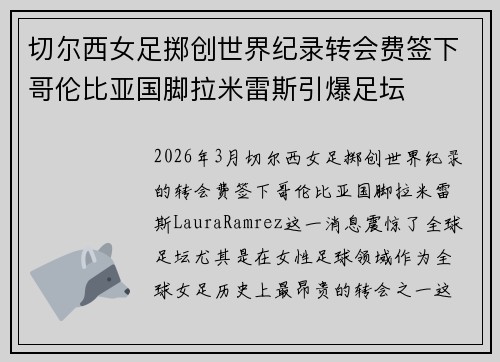 切尔西女足掷创世界纪录转会费签下哥伦比亚国脚拉米雷斯引爆足坛 切尔西女足掷创世界纪录转会费签下哥伦比亚国脚拉米雷斯引爆足坛