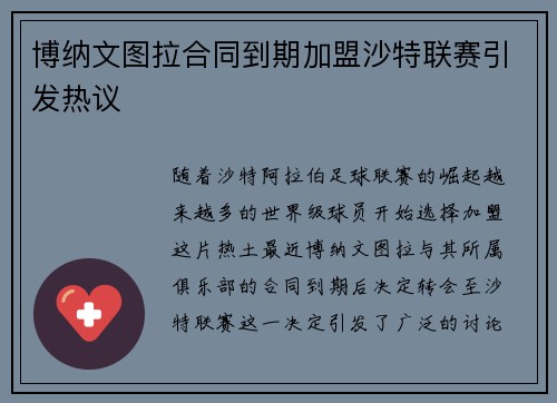 博纳文图拉合同到期加盟沙特联赛引发热议 博纳文图拉合同到期加盟沙特联赛引发热议