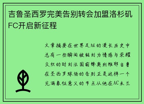 吉鲁圣西罗完美告别转会加盟洛杉矶FC开启新征程