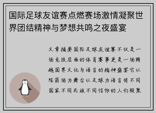 国际足球友谊赛点燃赛场激情凝聚世界团结精神与梦想共鸣之夜盛宴 国际足球友谊赛点燃赛场激情凝聚世界团结精神与梦想共鸣之夜盛宴