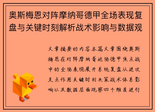 奥斯梅恩对阵摩纳哥德甲全场表现复盘与关键时刻解析战术影响与数据观察 奥斯梅恩对阵摩纳哥德甲全场表现复盘与关键时刻解析战术影响与数据观察
