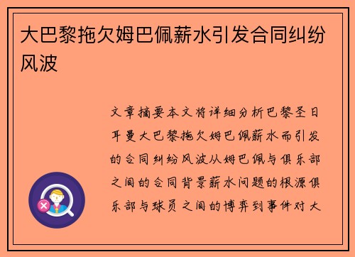大巴黎拖欠姆巴佩薪水引发合同纠纷风波