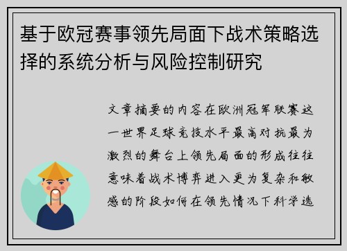 基于欧冠赛事领先局面下战术策略选择的系统分析与风险控制研究 基于欧冠赛事领先局面下战术策略选择的系统分析与风险控制研究