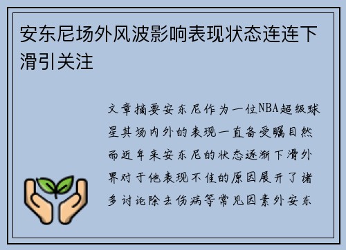 安东尼场外风波影响表现状态连连下滑引关注 安东尼场外风波影响表现状态连连下滑引关注