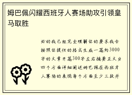 姆巴佩闪耀西班牙人赛场助攻引领皇马取胜 姆巴佩闪耀西班牙人赛场助攻引领皇马取胜
