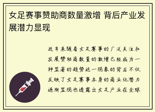 女足赛事赞助商数量激增 背后产业发展潜力显现 女足赛事赞助商数量激增 背后产业发展潜力显现
