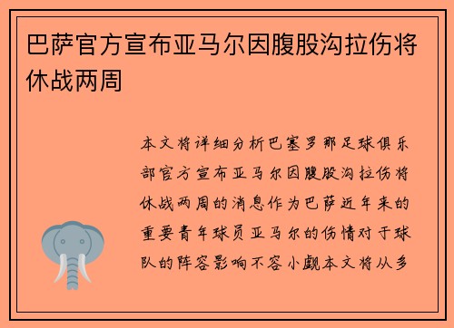 巴萨官方宣布亚马尔因腹股沟拉伤将休战两周 巴萨官方宣布亚马尔因腹股沟拉伤将休战两周