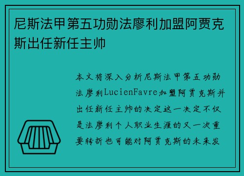 尼斯法甲第五功勋法廖利加盟阿贾克斯出任新任主帅 尼斯法甲第五功勋法廖利加盟阿贾克斯出任新任主帅