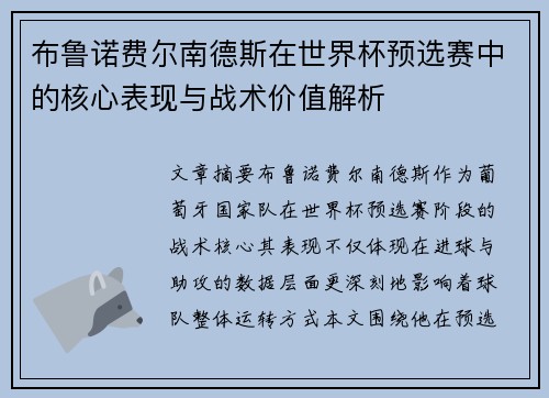 布鲁诺费尔南德斯在世界杯预选赛中的核心表现与战术价值解析 布鲁诺费尔南德斯在世界杯预选赛中的核心表现与战术价值解析