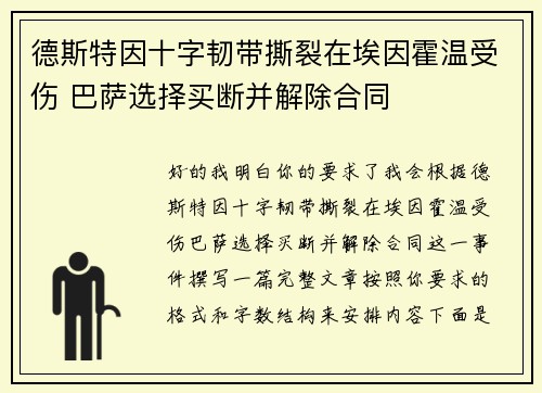 德斯特因十字韧带撕裂在埃因霍温受伤 巴萨选择买断并解除合同 德斯特因十字韧带撕裂在埃因霍温受伤 巴萨选择买断并解除合同