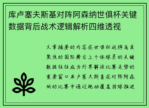 库卢塞夫斯基对阵阿森纳世俱杯关键数据背后战术逻辑解析四维透视 库卢塞夫斯基对阵阿森纳世俱杯关键数据背后战术逻辑解析四维透视