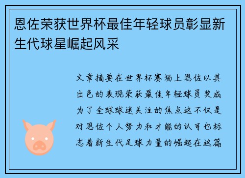 恩佐荣获世界杯最佳年轻球员彰显新生代球星崛起风采