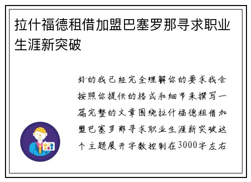 拉什福德租借加盟巴塞罗那寻求职业生涯新突破 拉什福德租借加盟巴塞罗那寻求职业生涯新突破