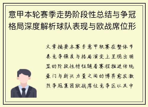 意甲本轮赛季走势阶段性总结与争冠格局深度解析球队表现与欧战席位形势 意甲本轮赛季走势阶段性总结与争冠格局深度解析球队表现与欧战席位形势