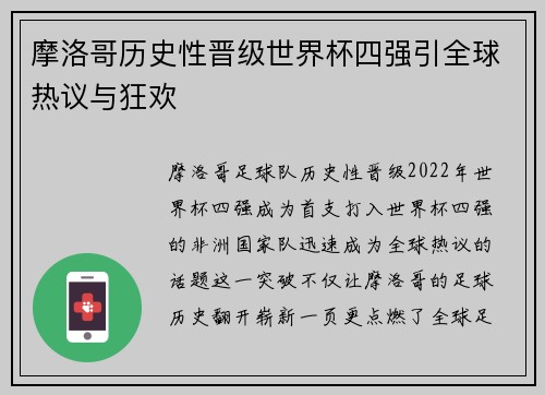 摩洛哥历史性晋级世界杯四强引全球热议与狂欢 摩洛哥历史性晋级世界杯四强引全球热议与狂欢