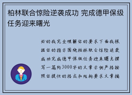 柏林联合惊险逆袭成功 完成德甲保级任务迎来曙光