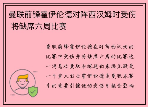 曼联前锋霍伊伦德对阵西汉姆时受伤 将缺席六周比赛