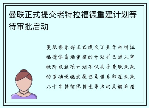 曼联正式提交老特拉福德重建计划等待审批启动