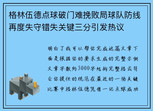 格林伍德点球破门难挽败局球队防线再度失守错失关键三分引发热议