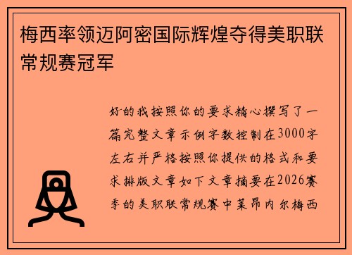 梅西率领迈阿密国际辉煌夺得美职联常规赛冠军