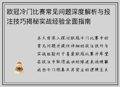 欧冠冷门比赛常见问题深度解析与投注技巧揭秘实战经验全面指南 欧冠冷门比赛常见问题深度解析与投注技巧揭秘实战经验全面指南
