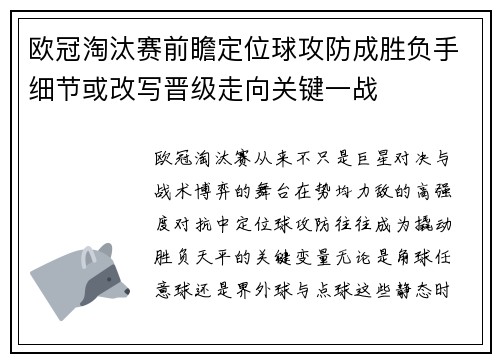 欧冠淘汰赛前瞻定位球攻防成胜负手细节或改写晋级走向关键一战 欧冠淘汰赛前瞻定位球攻防成胜负手细节或改写晋级走向关键一战