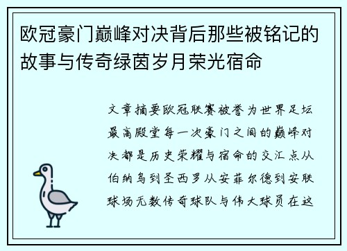 欧冠豪门巅峰对决背后那些被铭记的故事与传奇绿茵岁月荣光宿命 欧冠豪门巅峰对决背后那些被铭记的故事与传奇绿茵岁月荣光宿命
