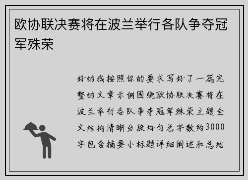欧协联决赛将在波兰举行各队争夺冠军殊荣 欧协联决赛将在波兰举行各队争夺冠军殊荣