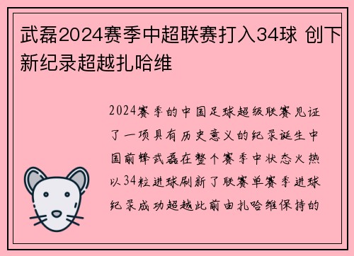 武磊2024赛季中超联赛打入34球 创下新纪录超越扎哈维