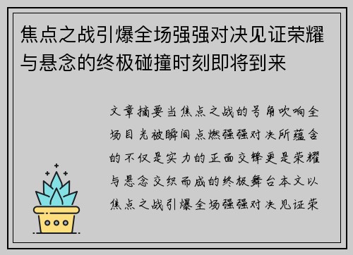 焦点之战引爆全场强强对决见证荣耀与悬念的终极碰撞时刻即将到来