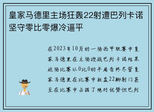 皇家马德里主场狂轰22射遭巴列卡诺坚守零比零爆冷逼平 皇家马德里主场狂轰22射遭巴列卡诺坚守零比零爆冷逼平