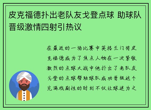 皮克福德扑出老队友戈登点球 助球队晋级激情四射引热议