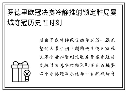 罗德里欧冠决赛冷静推射锁定胜局曼城夺冠历史性时刻 罗德里欧冠决赛冷静推射锁定胜局曼城夺冠历史性时刻