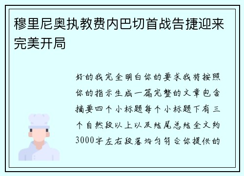 穆里尼奥执教费内巴切首战告捷迎来完美开局 穆里尼奥执教费内巴切首战告捷迎来完美开局
